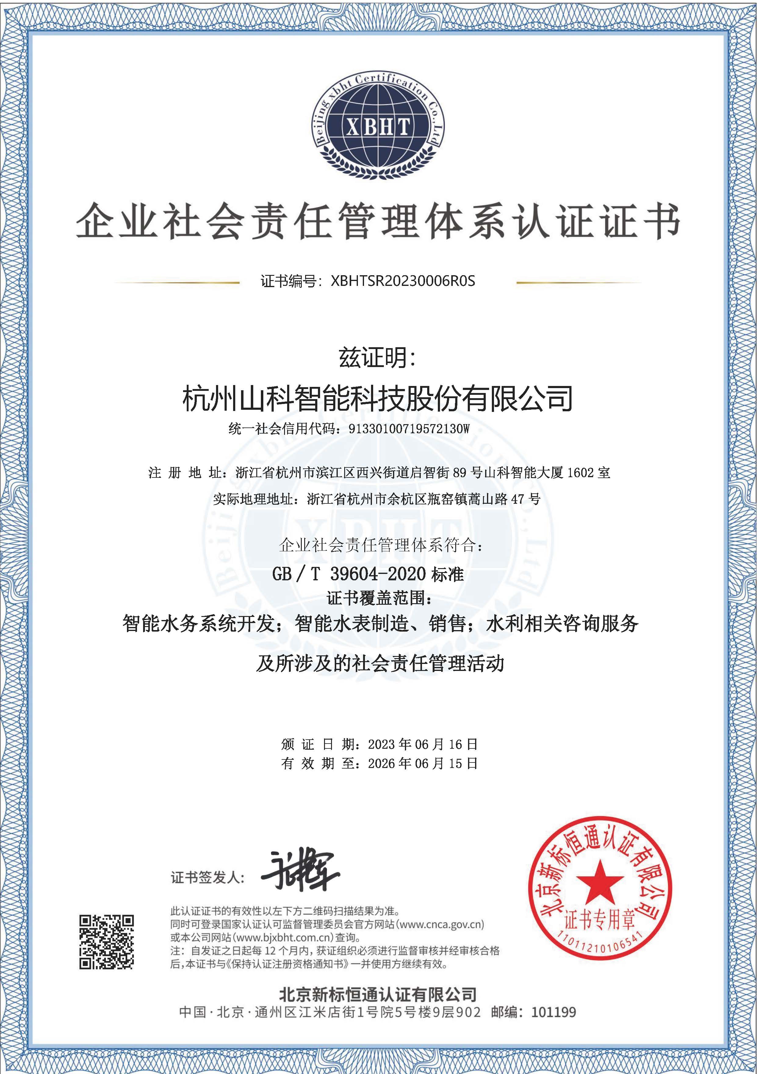 企业社会责任管理体系认证证书中文